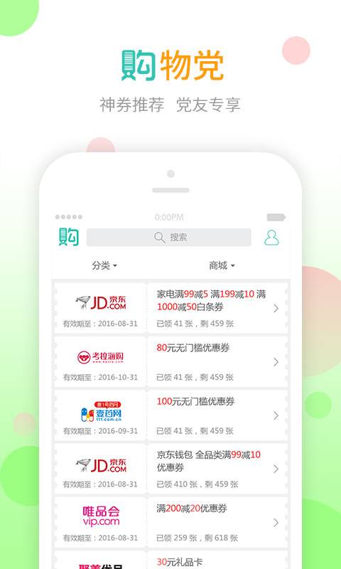 购物党iOS版app下载_购物党苹果版下载v4.4