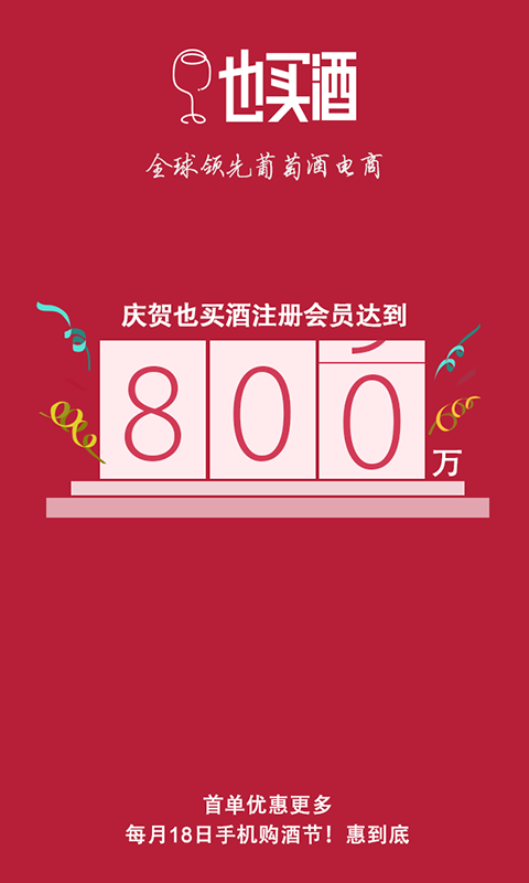 也买酒iOS版app下载_也买酒苹果版下载v3.8.7