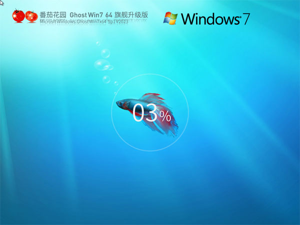 番茄花园Win7旗舰版下载|番茄花园Win7旗舰版Ghost镜像