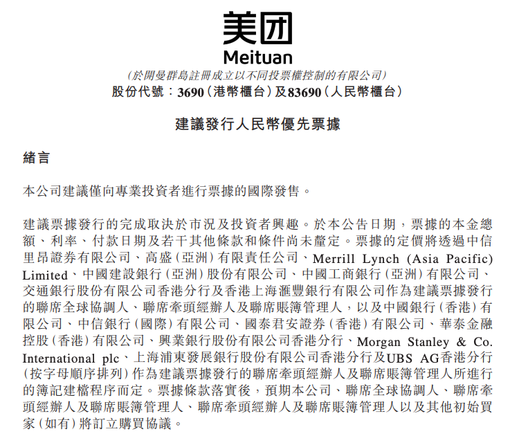 美团拟发行美元优先票据，募资用于偿债及营运
