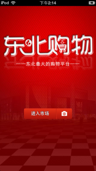 东北购物平台IOS版下载_东北购物平台苹果版下载V2.269