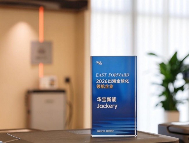 华宝新能Jackery斩获East Forward2026领航大奖,引领出海2.0深耕之路