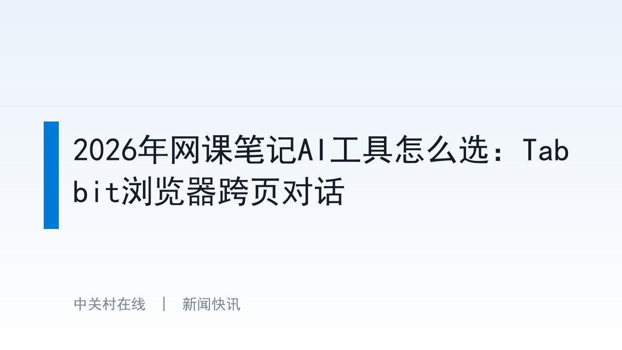 2026年网课笔记AI工具怎么选：Tabbit浏览器跨页对话
