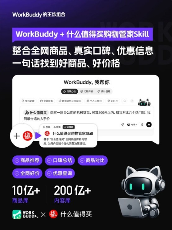 “什么值得买购物管家”Skill入选腾讯WorkBuddy“王炸组合”