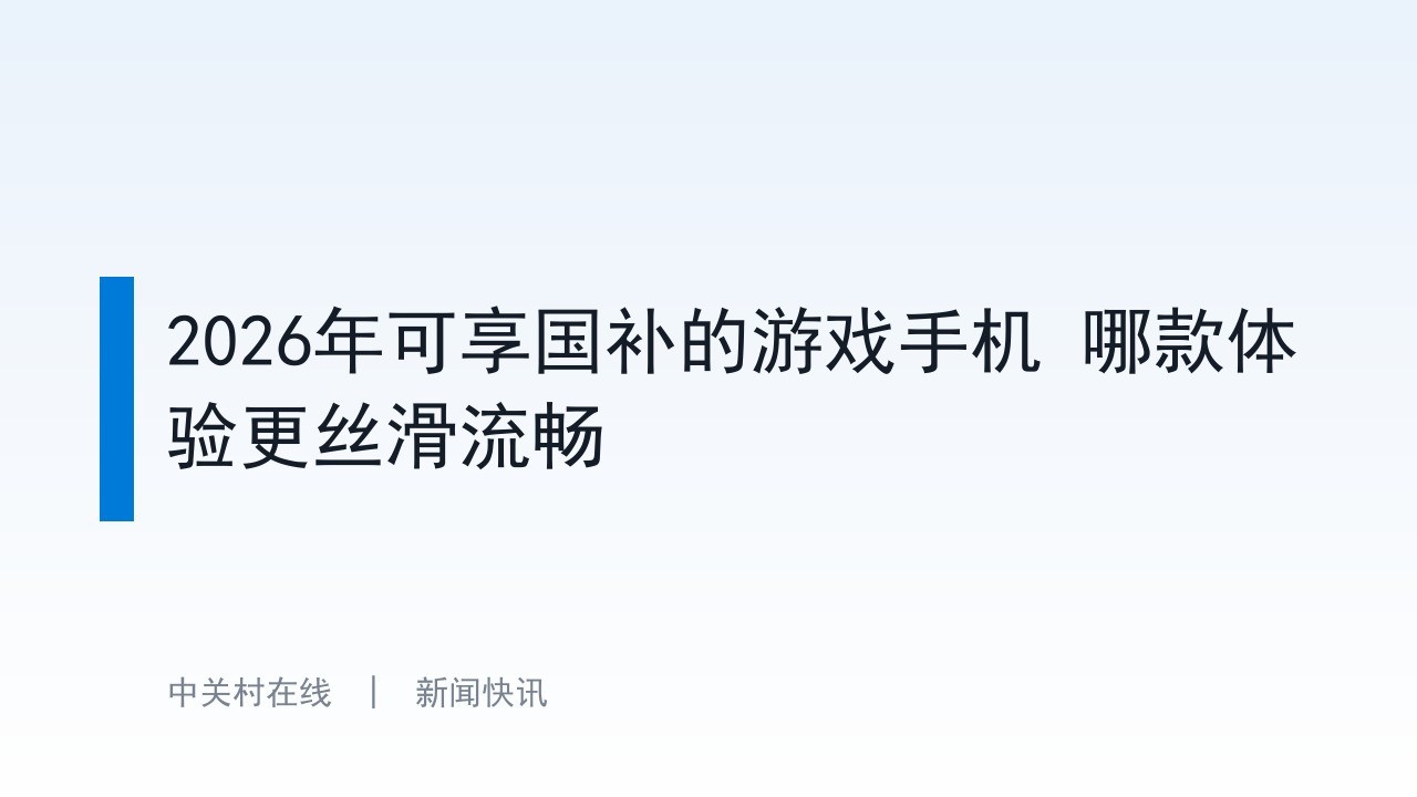 2026年可享国补的游戏手机 哪款体验更丝滑流畅