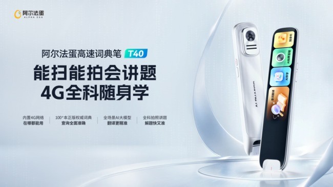告别WiFi焦虑!阿尔法蛋高速词典笔 T40 内置4G网络，小初高九门学科随身学