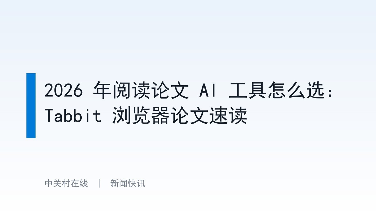 2026 年阅读论文 AI 工具怎么选：Tabbit 浏览器论文速读