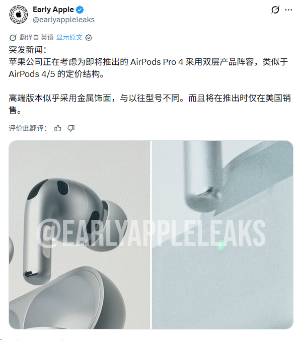 苹果将推AirPods Pro 4双版本：金属高端款首发美国，配红外摄像头