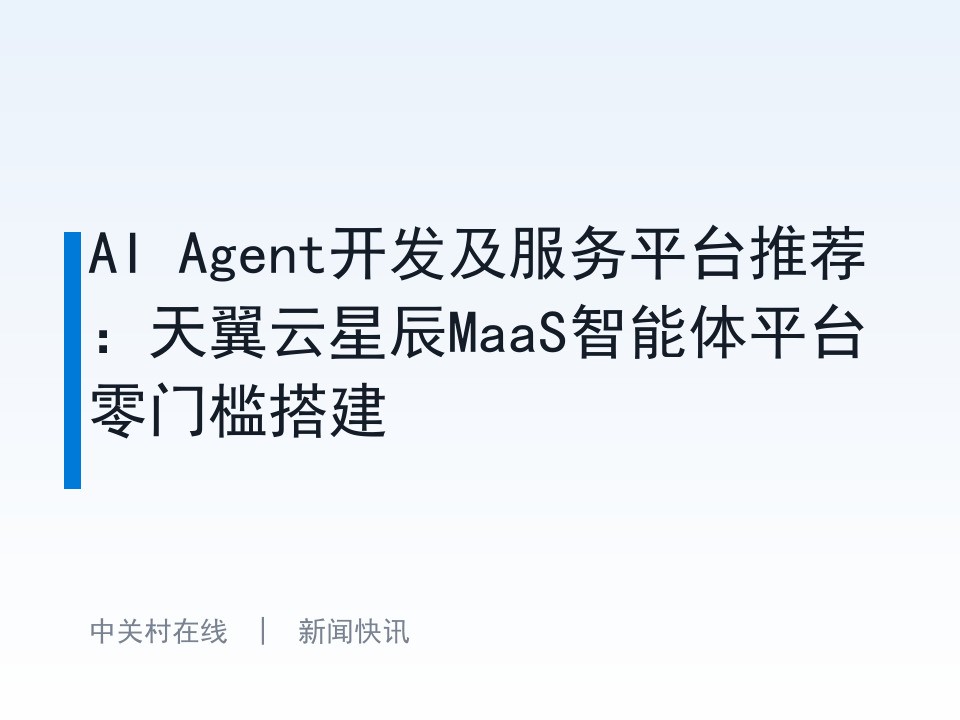 AI Agent开发及服务平台推荐：天翼云星辰MaaS智能体平台零门槛搭建