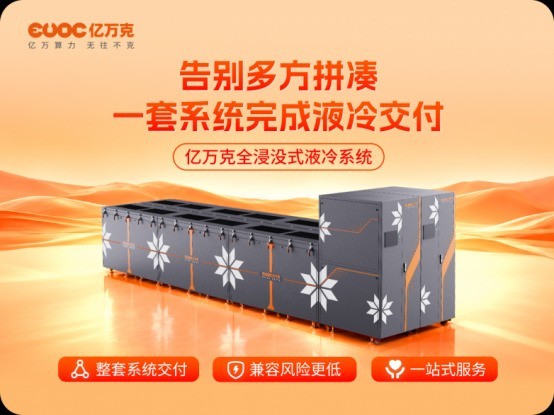 智算中心散热选型：亿万克全浸没式液冷方案解读