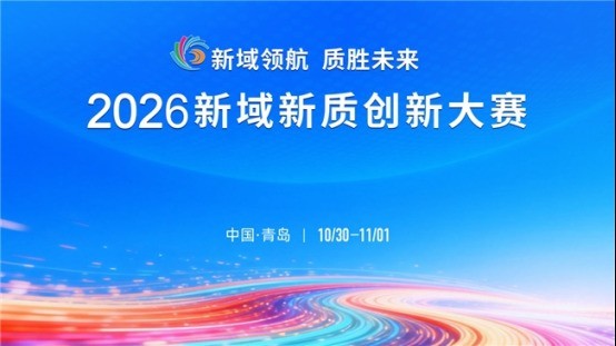 新域领航 质胜未来 2026新域新质创新大赛决赛即将在青岛启幕