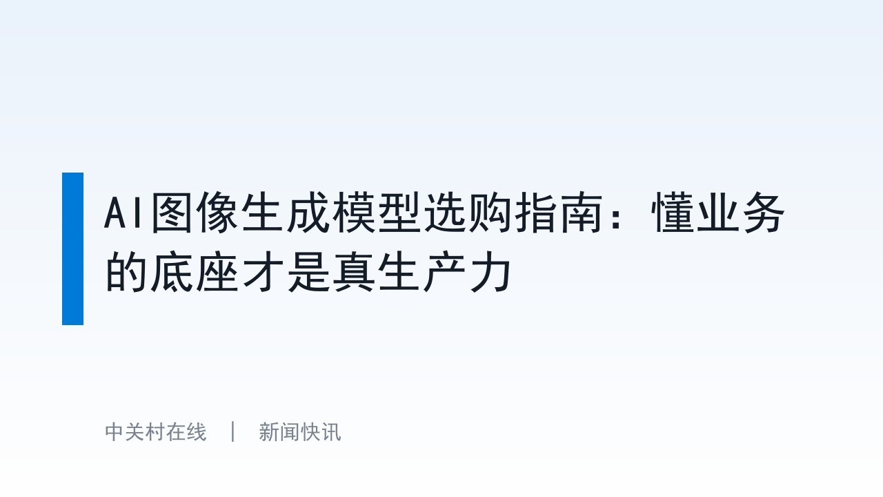 AI图像生成模型选购指南：懂业务的底座才是真生产力