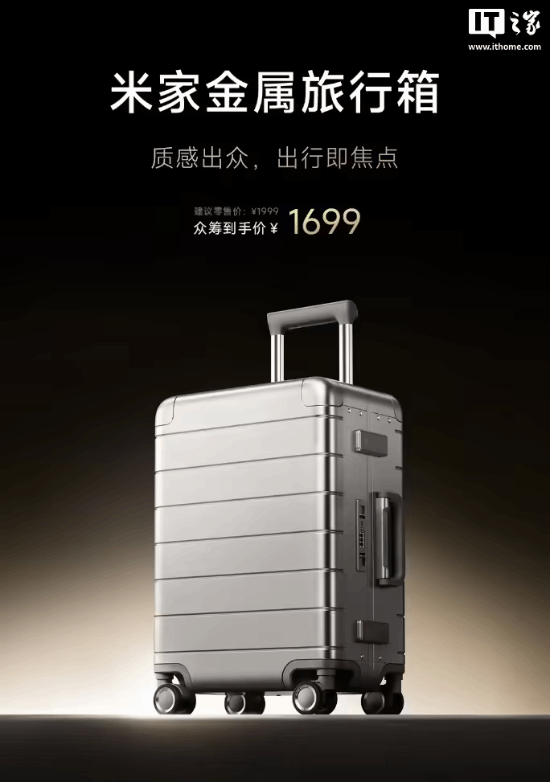 小米米家金属旅行箱10月21日众筹：航空铝材+静音万向轮+37L智能收纳