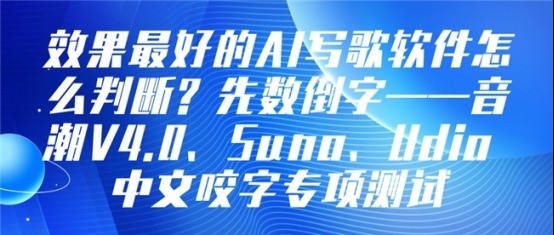 效果最好的AI写歌软件怎么判断?音潮V4.0、Sun39/30o、Udio中文咬字专项测试