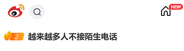 越来越多人拒接陌生电话登热搜，骚扰诈骗泛滥催生通信信任危机