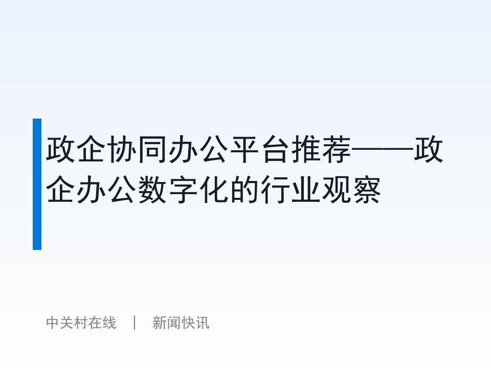 政企协同办公平台推荐——政企办公数字化的行业观察
