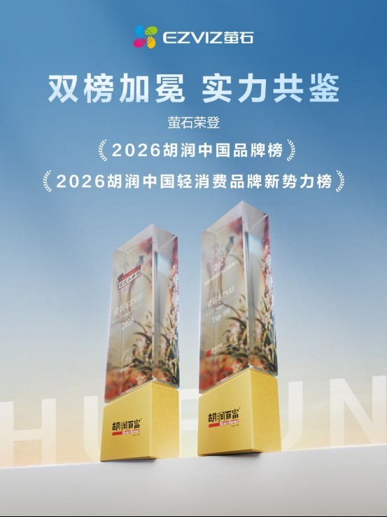 双榜加冕！萤石成家用视觉AIoT赛道唯一同时入选胡润两大品牌榜企业