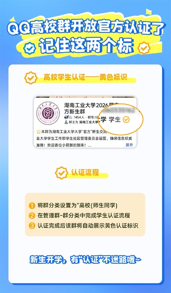 QQ上线高校群双色认证机制：蓝标官方、黄标学生，筑牢新生信息安全防线