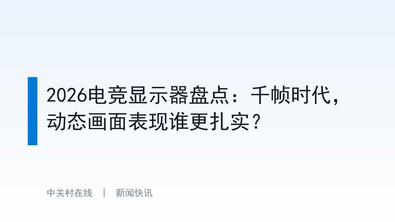 2026电竞显示器盘点：千帧时代，动态画面表现谁更扎实？