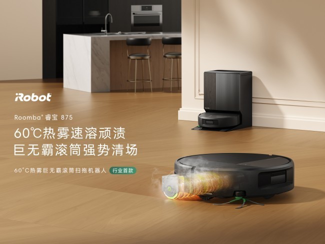 行业首款 60℃热雾滚筒旗舰！iRobot Roomba 875 重磅发布