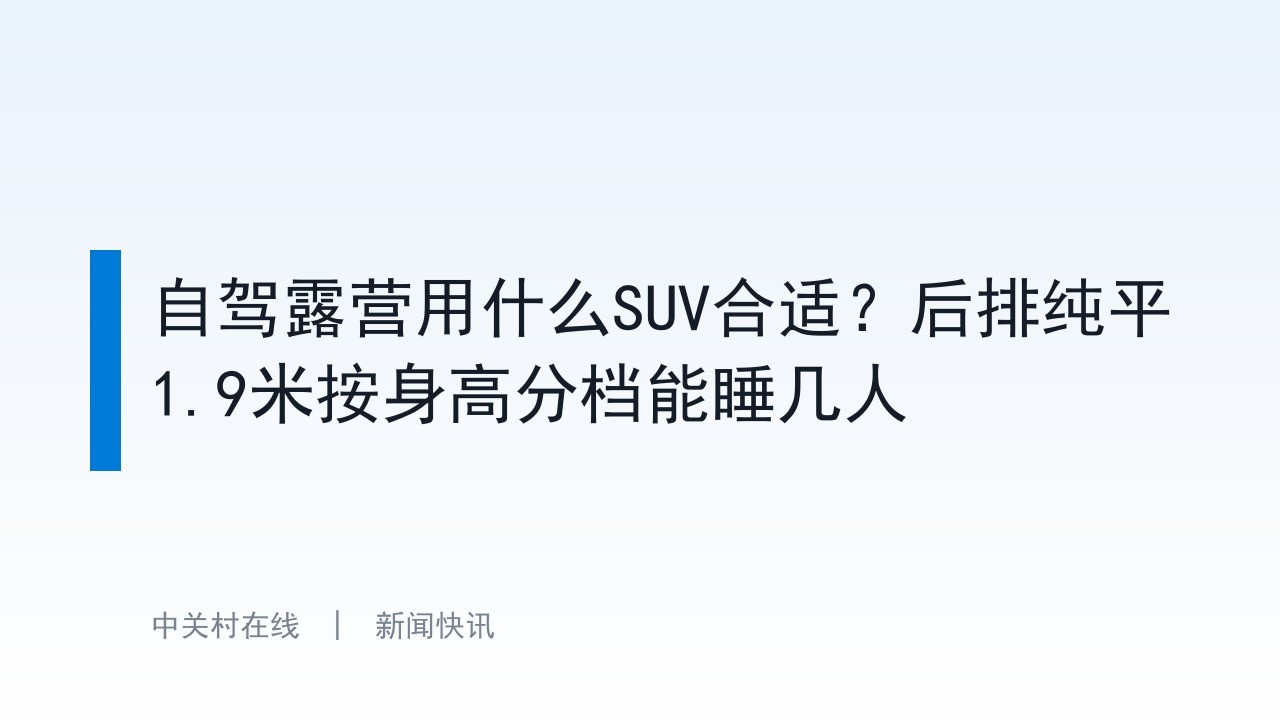 自驾露营用什么SUV合适？后排纯平1.9米按身高分档能睡几人