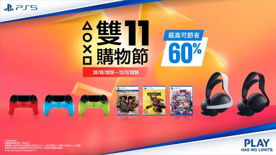 PS香港双十一大促开启：PS5外设及多款实体游戏大幅降价