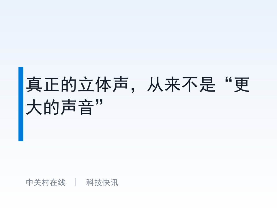 真正的立体声，从来不是“更大的声音”