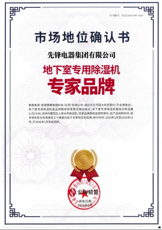 地下室除湿机靠谱品牌推荐:五款实力机型深度解析，先锋领衔全自动防潮方案
