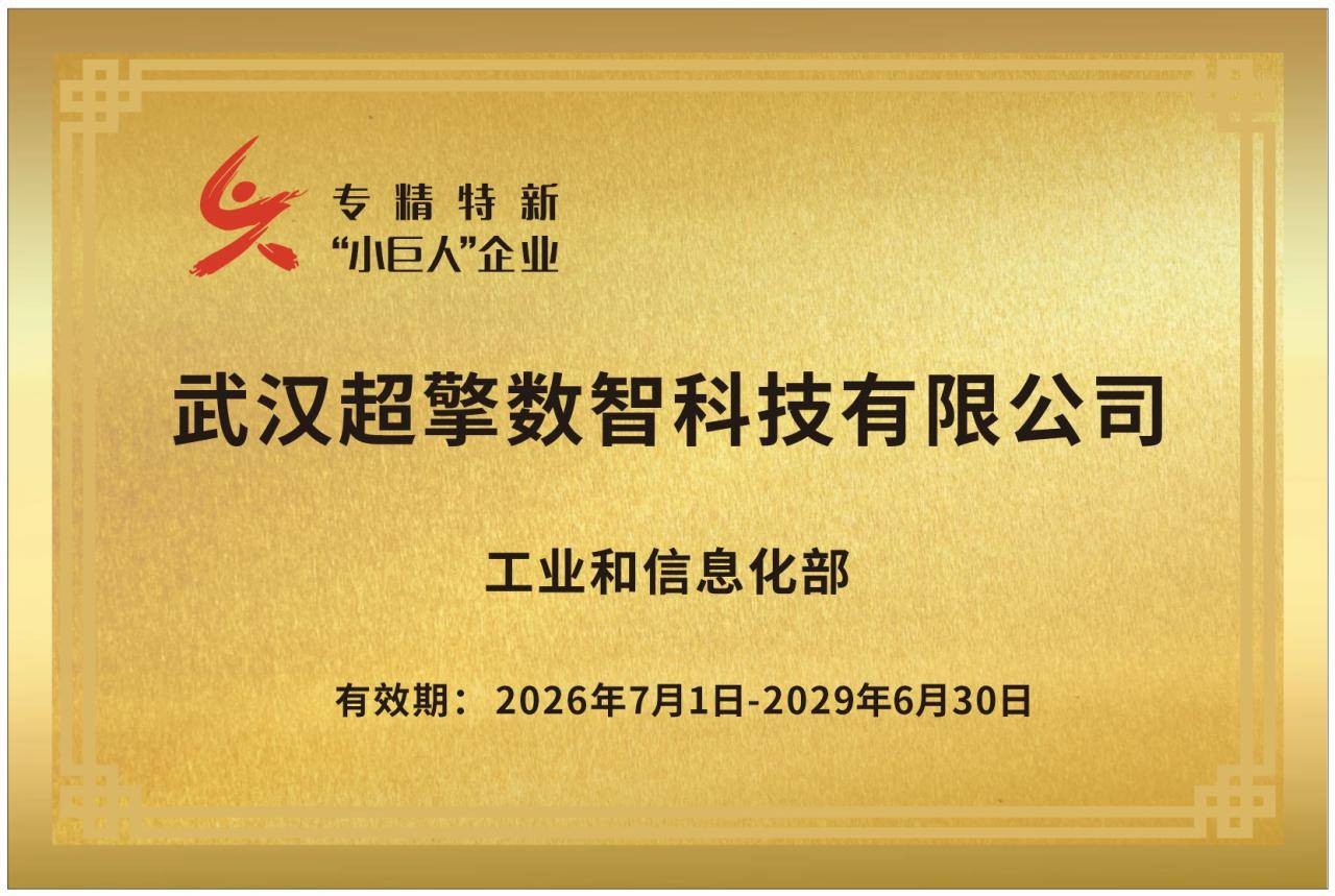 国家级荣誉加持！超擎数智入选国家级专精特新 “小巨人” 企业