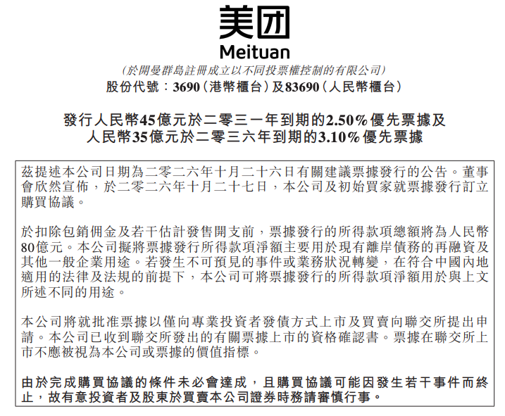 美团拟发行80亿元人民币优先票据，用于偿债及营运资金