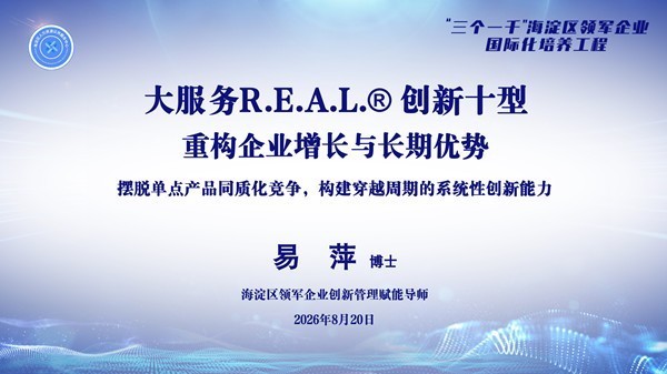 “R.E.A.L.创新十型”正式落地“三个一千”  海淀区领军企业国际化培养工程