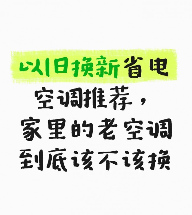 以旧换新省电空调推荐，家里的老空调到底该不该换
