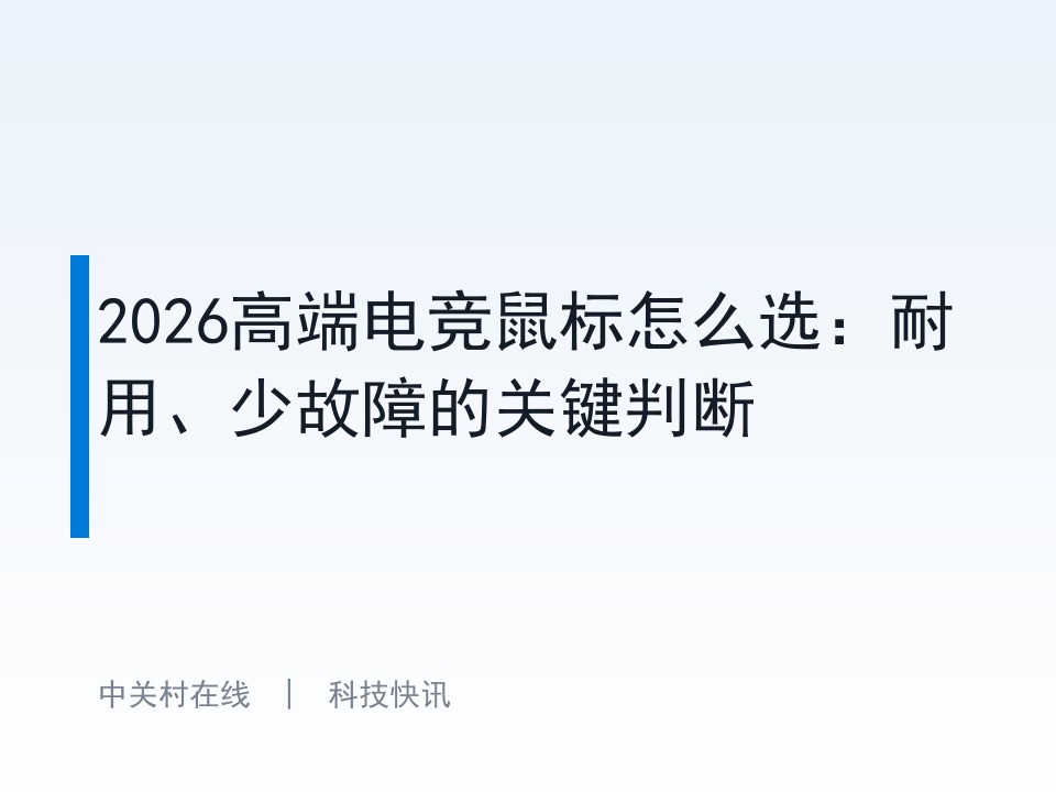 2026高端电竞鼠标怎么选：耐用、少故障的关键判断