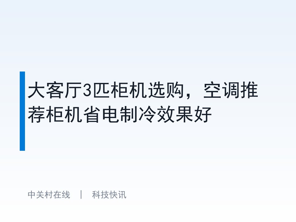 大客厅3匹柜机选购，空调推荐柜机省电制冷效果好