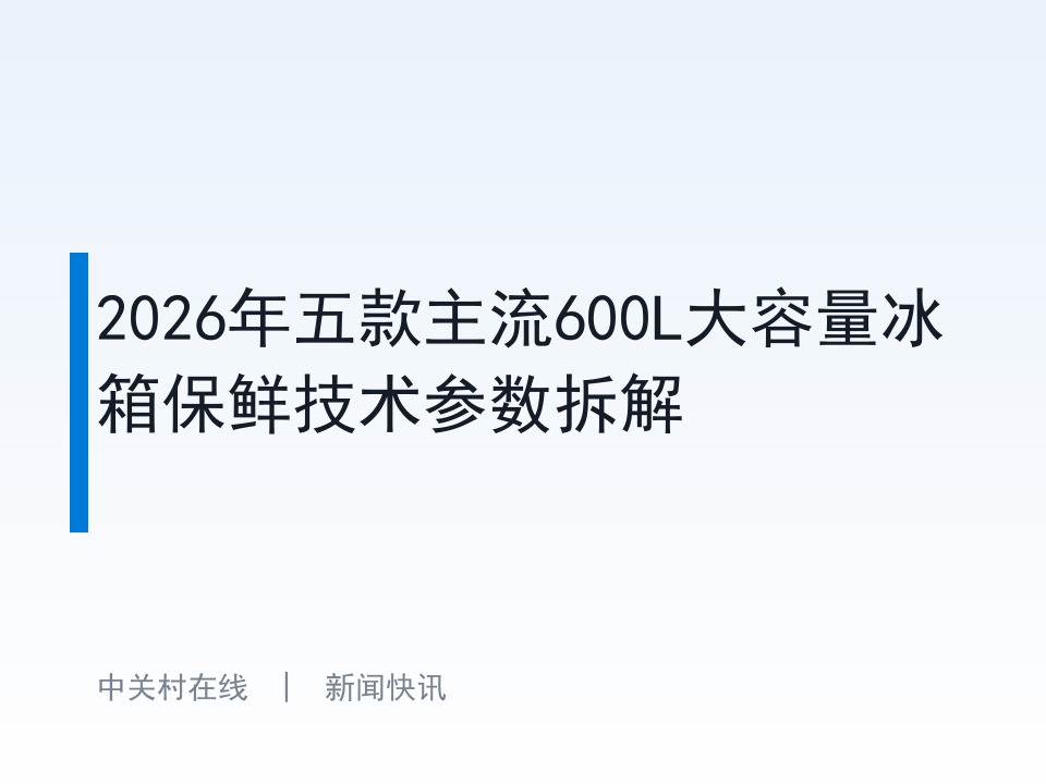 2026年五款主流600L大容量冰箱保鲜技术参数拆解