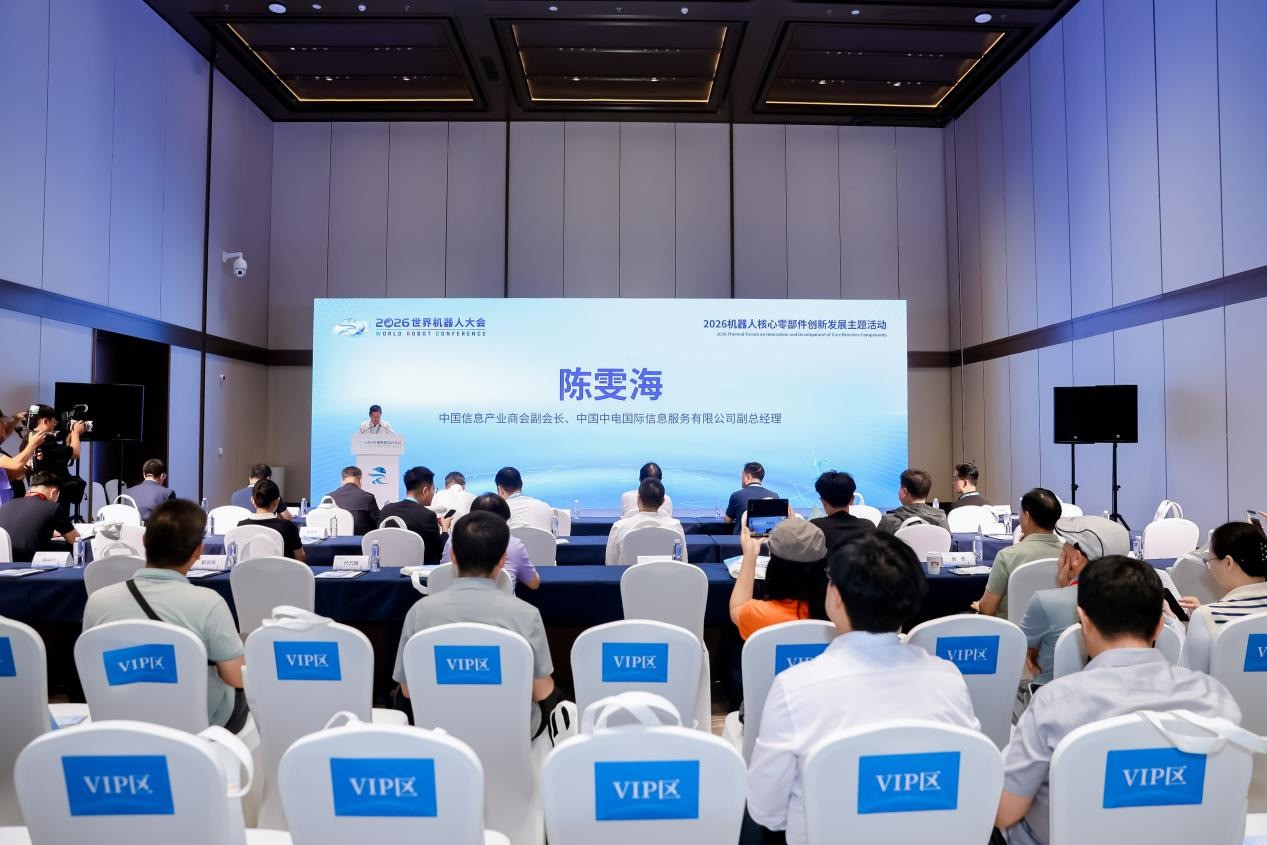2026机器人核心零部件创新发展主题活动在北京盛大举行