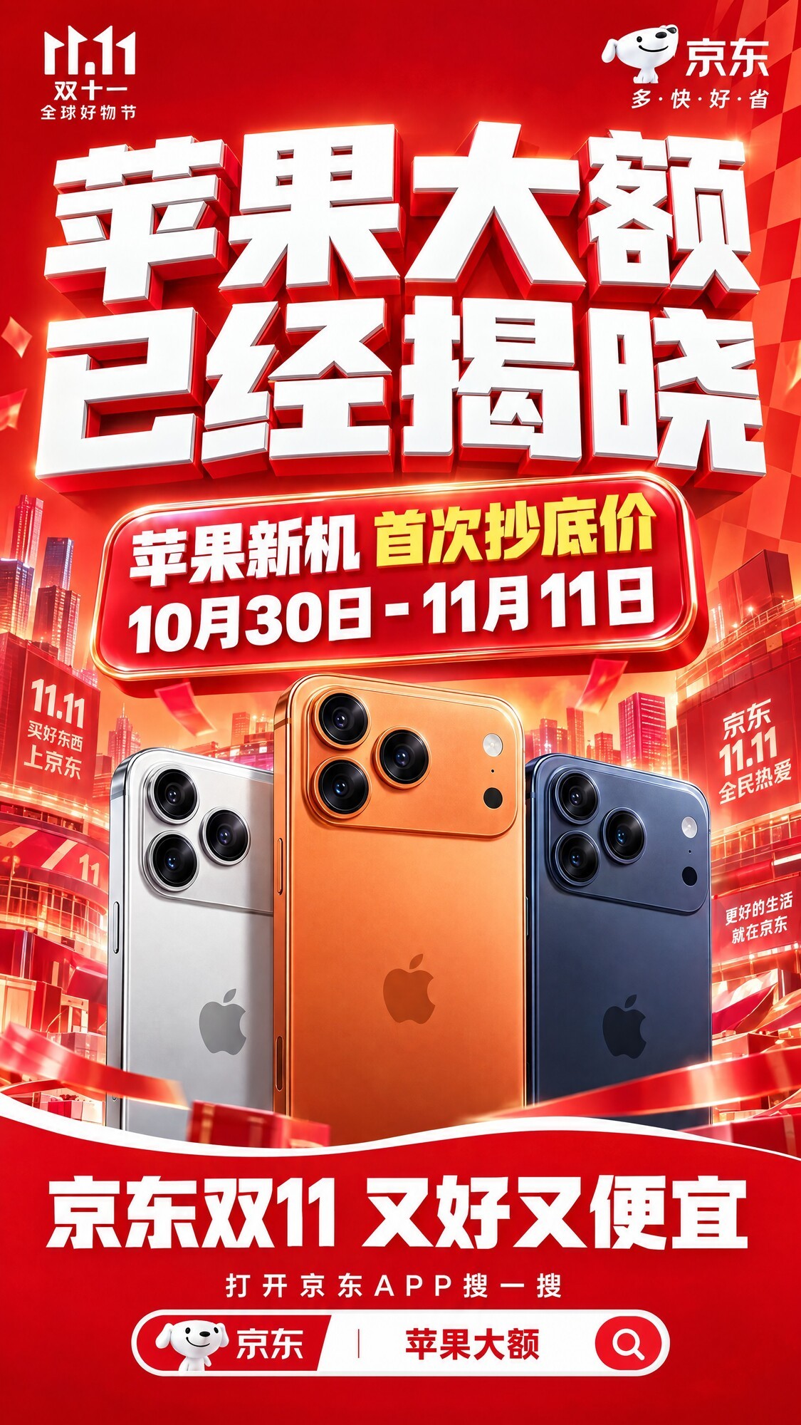 10月30日起京东Apple全系大降价：iPhone 18系列迎上市以来最大降幅