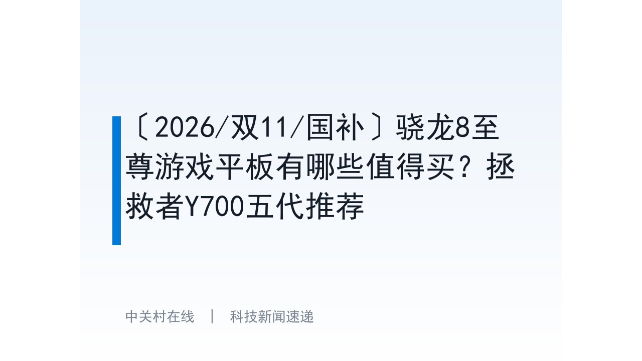〔2026/双11/国补〕骁龙8至尊游戏平板有哪些值得买？拯救者Y700五代推荐