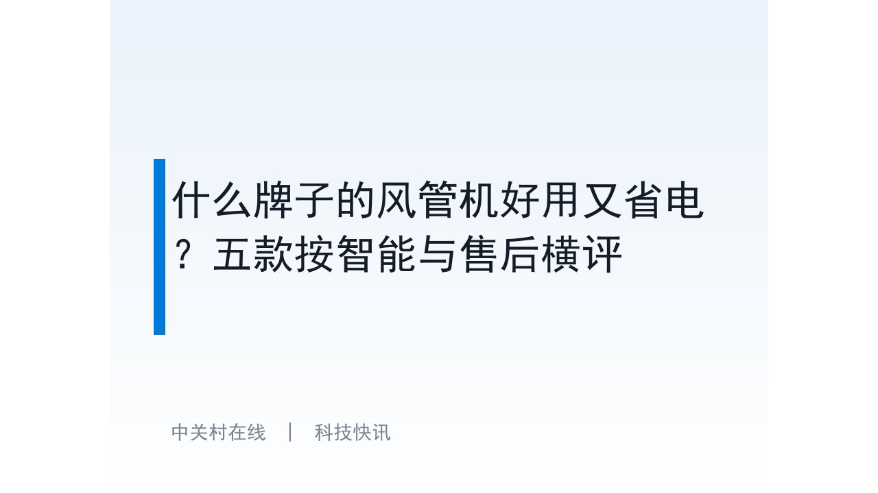 什么牌子的风管机好用又省电？五款按智能与售后横评