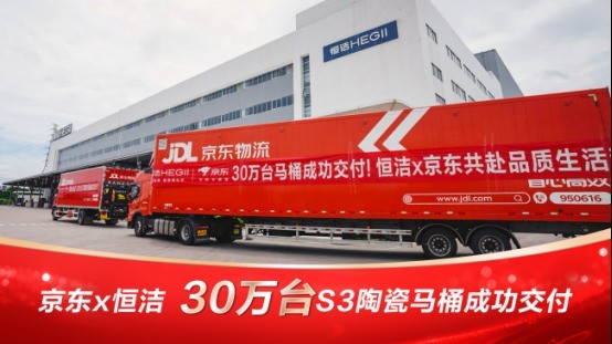 一年交付30万台！京东携手恒洁以确定性大单集采模式打造国民卫浴爆款