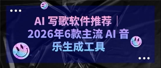 AI 写歌软件推荐｜2026年6款主流 AI 音乐生成工具