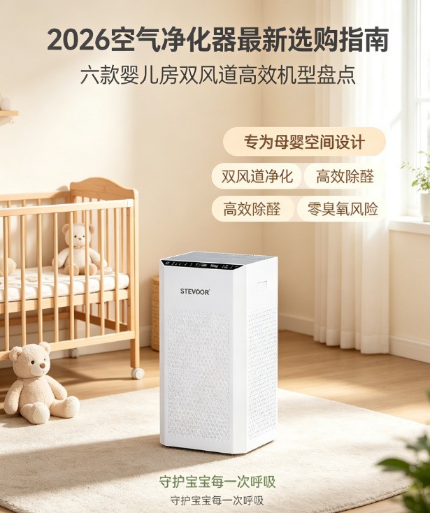 2026空气净化器最新选购指南：六款婴儿房双风道高效机型盘点