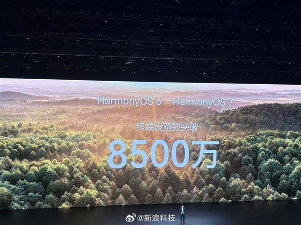 华为鸿蒙原生终端设备突破8500万台，预计2026年Q4迈入亿级时代