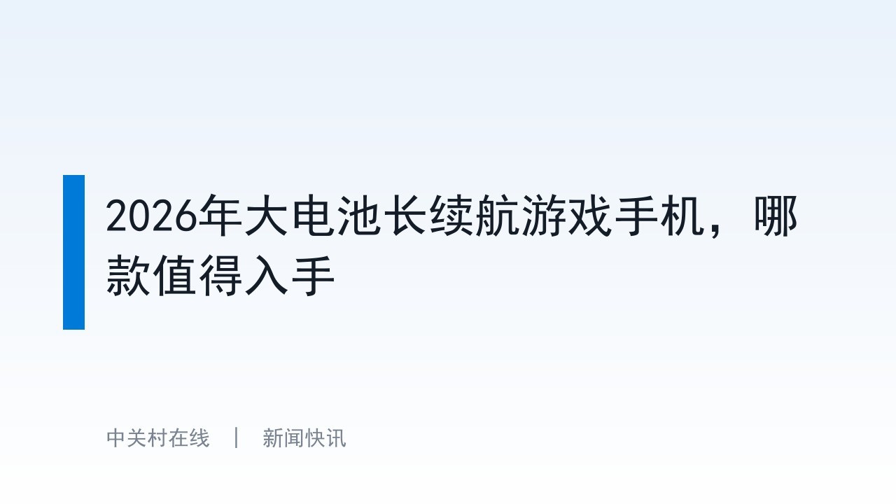 2026年大电池长续航游戏手机，哪款值得入手