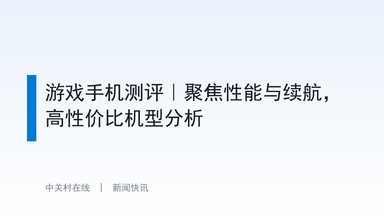游戏手机测评｜聚焦性能与续航，高性价比机型分析