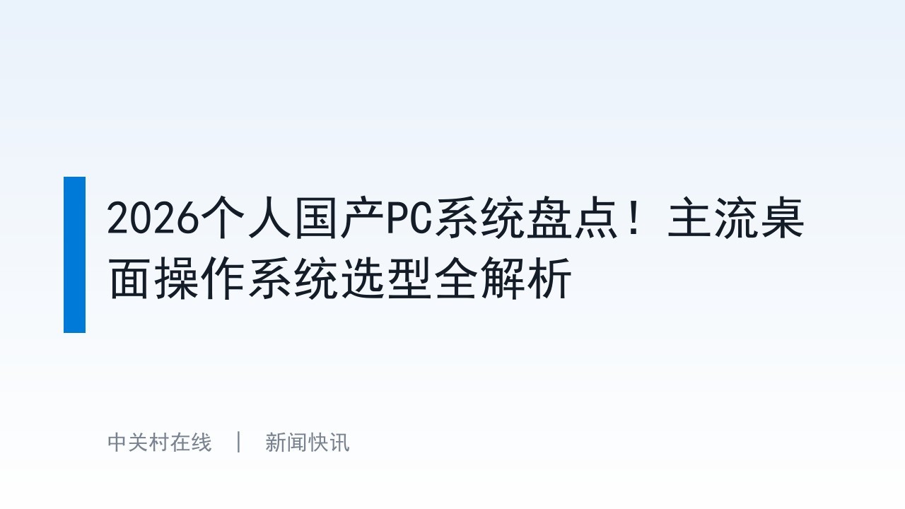 2026个人国产PC系统盘点！主流桌面操作系统选型全解析