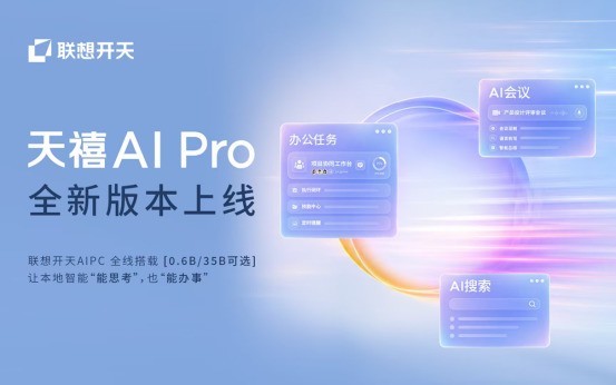 信创AIPC——天禧 AI Pro 0.9.4 正式上线，全系适配升级