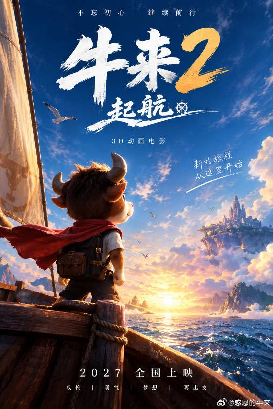 牛来2：起航官宣启动制作，全新3D续作扬帆启程