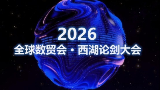 官宣！西湖论剑9.23杭州启幕，首次被纳入《“十五五”数字浙江建设规划》