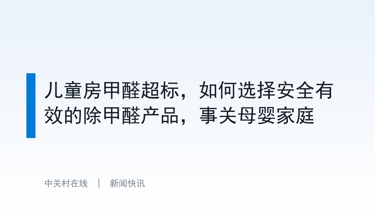 儿童房甲醛超标，如何选择安全有效的除甲醛产品，事关母婴家庭